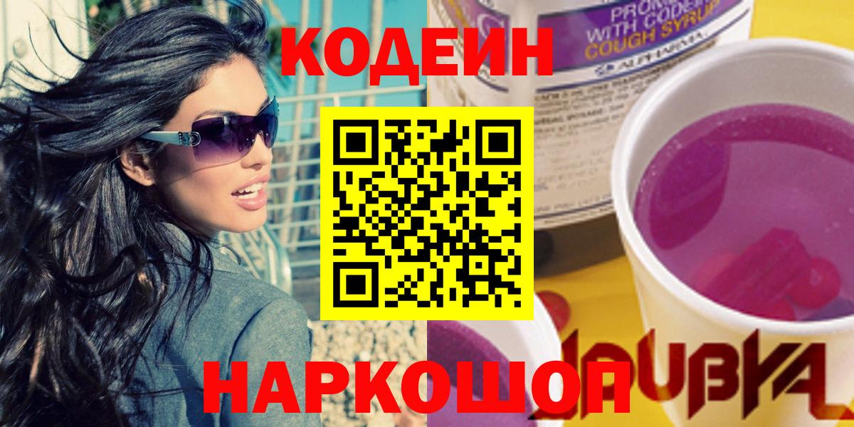 Норильск  Кодеин напиток Lean (лин)  Вход с VPN  Кодеин Purple Drank 